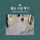 리우컴퍼니 | 김해 장유 헤어샵 업장 폴리우레아 아스파틱 줄눈 시공 후기