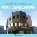 본촌건강생활지원센터 이미지