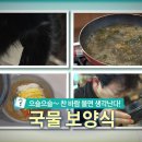 으슬으슬~ 찬 바람 불면 생각난다! 국물 요리 보양식 이미지