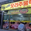 장작떼기 | 부천맛집 깊은맛 오리에 홀딱반했어 장작떼기나주오리주물럭 내돈 후기