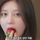 다시 봐도 웃긴 장원영 딸기먹방 이미지