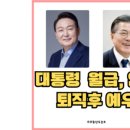 전직 대통령 연금액 이미지