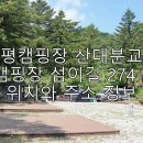 산대분교공공캠핑장 | 양평캠핑장 산대분교공공캠핑장 섬이길 274-12 위치와 주소