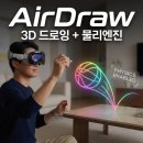 스케치북 앱으로 그리는 디지털 드로잉 맛보기 | AirDraw, 물리엔진까지 구현된 3D 드로잉 앱