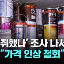 '폭리 취했나' 정부 조사 나서자 돌연…"가격 인상 철회"... 뭔 놈의 나라가 틈만 나면 쳐 올리는지..! 이미지