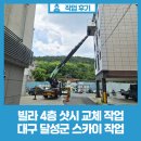 다사로 | 빌라 4층 샷시 시공 스카이 작업 대구 달성군 스카이차