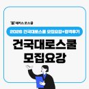 건국대학교 법학전문대학원 | 건국대로스쿨(법학전문대학원) 합격후기+모집요강 자기소개서 면접