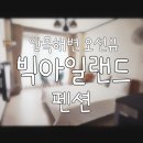 빅아일랜드 펜션 | 안목해변 오션뷰숙소] 빅아일랜드 펜션 후기