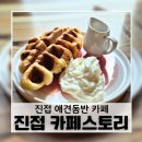 카페스토리 | 진접 카페 추천 애견동반 가능한 감성카페 카페스토리 방문후기