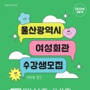 울산광역시 여성회관