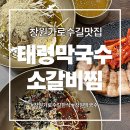 태령 | 창원태령막국수 태령막국수 소갈비찜 방문 후기