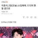 이종석, 2일(오늘) 소집해제..드디어 팬들 곁으로 이미지