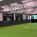 취미교실 | 성남 영싸거축구교실 상담 후기, 취미축구 시작하기 딱!