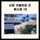 산청 가볼만한 산청 가볼만한곳 산청 가볼만한곳 베스트10 이미지