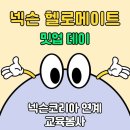 헬로메이플 | [넥슨 연계 대외활동/메이플/교육봉사] 헬로메이트 밋업데이 후기, Nexon HelloMate