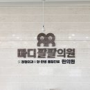 마디팔팔한의원 이미지