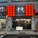 화서역 | 화서역이자카야 찾는다면 이자카야 우규 화서역점 방문 후기