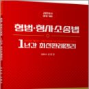 형법.형사소송법 1년간 최신판례정리(23.07.01~24.06.15),신호진,렉스스터디 이미지