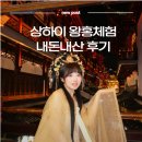 유지안 | 상하이여행 왕홍체험 내돈내산 후기 (유지안 한푸 가격, 예약방법, 위치, 고덕지도, 위챗)