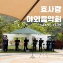 하모니카 | 대전 한국효문화진흥원 효사랑 야외음악회 후기, 5월 공연 일정까지 한눈에