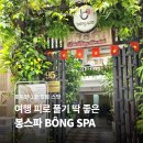봉스스팀 | 호치민 1군 아로마 마사지 봉스파 방문 핫스톤 마사지 솔직 리뷰