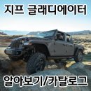 가이아캠퍼 서부지사 | 2023 지프 글래디에이터 루비콘 카탈로그와 기본 정보 포토 모의 견적까지 함께 알아보기!