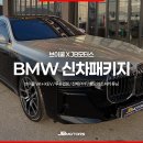 하나정비shop | BMW 740i 투톤 랩핑부터 전체 PPF 브이쿨 썬팅까지?! 신차패키지 <1편>