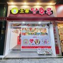 왕가탕후루고현점 이미지