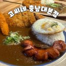 봉암초등학교 | [충남대 맛집] 고씨네 소고기세트 &amp; 돈까스 카레 솔직후기! 양도 맛도 최고였던 한 끼