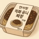 남성냉동 | 면사랑 직화 유니짜장 냉동면 후기