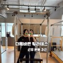 위례필라테스 추천 더올바른필라테스 위례점 산후 3D체형분석 후기