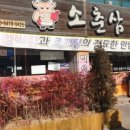 소춘삼숯불시대 네이버블로그