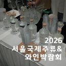 [코엑스 전시] 2편 -2026 서울국제주류&amp;와인박람회 후기 - 부스, 술 추천 (술잔, 와인, 맥주 추천)