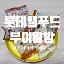 상생-돛으로부터 | 롯데웰푸드 밤이 아름다운 부여 '부여 알밤 시리즈' 제품 5종 후기