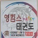 영킴스태권도 이미지