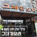 룰루멍 | 삼랑진 | 밀양 식당 카페 ) 오리불고기 맛집 그대가오리, 풍경맛집 카페남포리 대형카페 후기