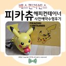∥배스킨라빈스∥ 피카츄해피컨테이너 사전예약 픽업후기❤
