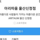 아리따움울산 - 남구 중앙로 258 | 아리따움울산