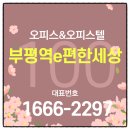 부평역 이편한세상시티 오피스텔/사무실 마감임박 분양 대표상담 이미지