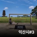 궁터 | 나의 익산시 여행 #3