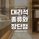 대리석 종류와 장단점은? 이미지