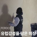 감성미장
