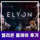 [엘리온] 엘리온 플레이 후기