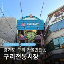 구리전통시장 공영주차장 | 구리 가볼만한곳 구리전통시장 공영주차장 먹거리 호떡