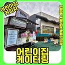 마스터푸드 | 인천 두루미어린이집 학부모참여수업 커피&amp;음료 케이터링 후기 ☕✨ 푸드트럭마스터 출동!