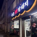 돼지PC | 청주 가경동 고기맛집 / 두촌쌈돼지 삼겹살 항정살 후기 (+쌈채소 셀프바 라면 무제한)