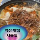 서울집 | 역삼 맛집 서울집 만두전골 솔직 후기 | 직장인 점심 맛집