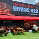 반티엔야오카오위 | [화성동탄] 동탄 맛집 훠궈 마라 생선요리 카오위, 반티엔야오 카오위 동탄 후기