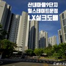 산내마을9단지 운정힐스테이트 | 산내마을9단지힐스테이트운정도배 힐스테이트더운정도배 일산힐스테이트도배 산내마을10단지도배 산내...