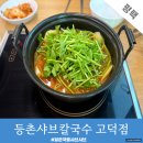 등촌샤브칼국수 고덕중앙점 | 평택 고덕신도시 맛집 내돈내산 등촌샤브칼국수 든든하고 맛있네